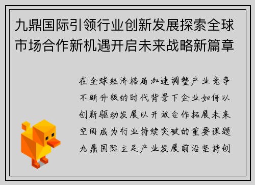 九鼎国际引领行业创新发展探索全球市场合作新机遇开启未来战略新篇章