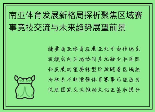 南亚体育发展新格局探析聚焦区域赛事竞技交流与未来趋势展望前景