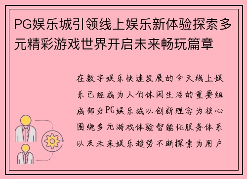PG娱乐城引领线上娱乐新体验探索多元精彩游戏世界开启未来畅玩篇章