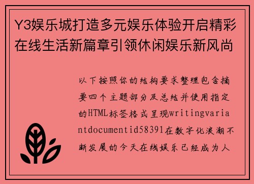 Y3娱乐城打造多元娱乐体验开启精彩在线生活新篇章引领休闲娱乐新风尚