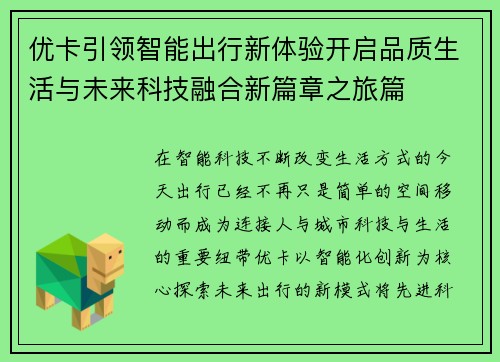 优卡引领智能出行新体验开启品质生活与未来科技融合新篇章之旅篇