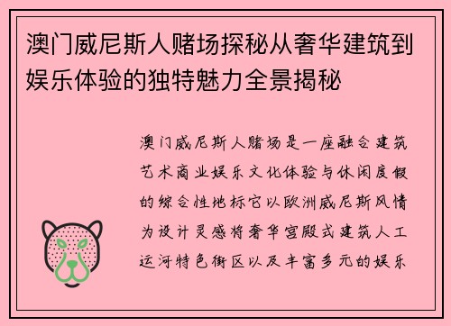 澳门威尼斯人赌场探秘从奢华建筑到娱乐体验的独特魅力全景揭秘