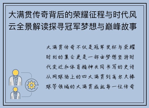 大满贯传奇背后的荣耀征程与时代风云全景解读探寻冠军梦想与巅峰故事