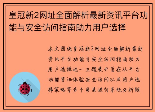 皇冠新2网址全面解析最新资讯平台功能与安全访问指南助力用户选择