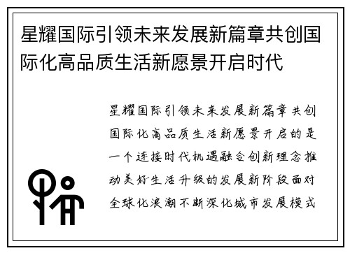 星耀国际引领未来发展新篇章共创国际化高品质生活新愿景开启时代