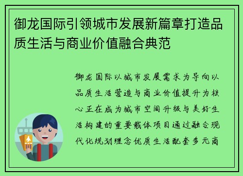 御龙国际引领城市发展新篇章打造品质生活与商业价值融合典范