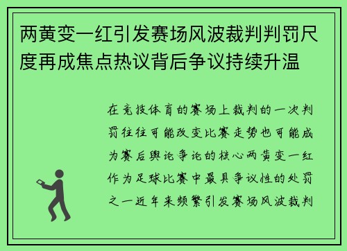 两黄变一红引发赛场风波裁判判罚尺度再成焦点热议背后争议持续升温