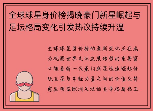 全球球星身价榜揭晓豪门新星崛起与足坛格局变化引发热议持续升温