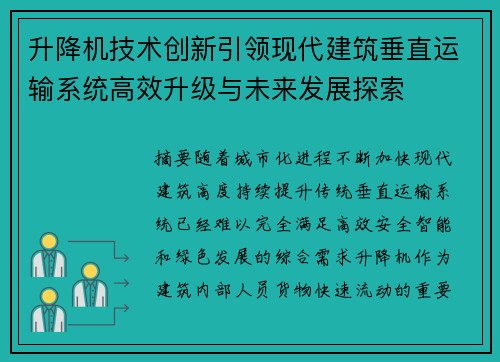 升降机技术创新引领现代建筑垂直运输系统高效升级与未来发展探索