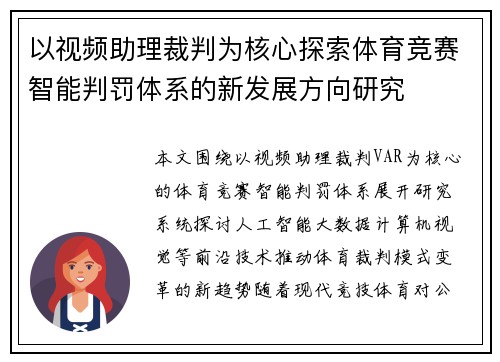 以视频助理裁判为核心探索体育竞赛智能判罚体系的新发展方向研究