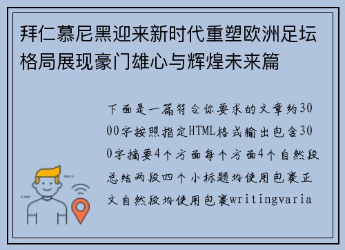 拜仁慕尼黑迎来新时代重塑欧洲足坛格局展现豪门雄心与辉煌未来篇