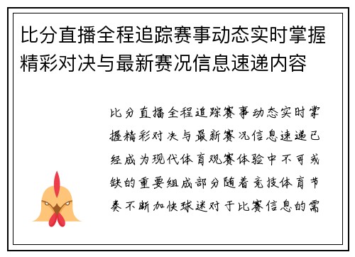 比分直播全程追踪赛事动态实时掌握精彩对决与最新赛况信息速递内容