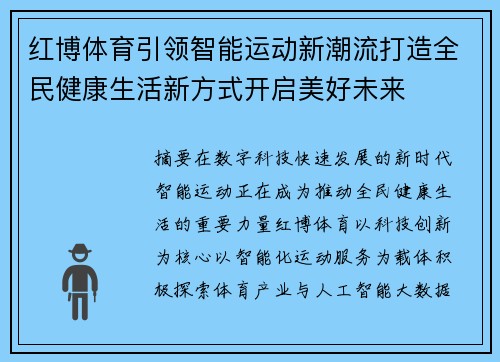 红博体育引领智能运动新潮流打造全民健康生活新方式开启美好未来