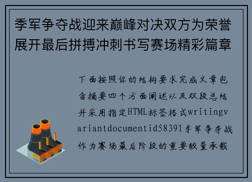 季军争夺战迎来巅峰对决双方为荣誉展开最后拼搏冲刺书写赛场精彩篇章