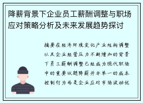 降薪背景下企业员工薪酬调整与职场应对策略分析及未来发展趋势探讨