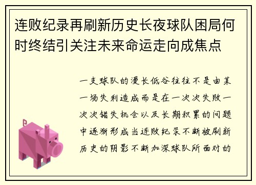 连败纪录再刷新历史长夜球队困局何时终结引关注未来命运走向成焦点