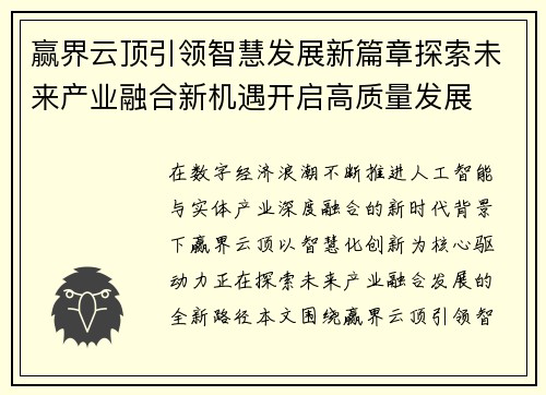 赢界云顶引领智慧发展新篇章探索未来产业融合新机遇开启高质量发展
