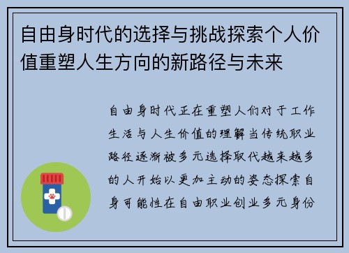 自由身时代的选择与挑战探索个人价值重塑人生方向的新路径与未来