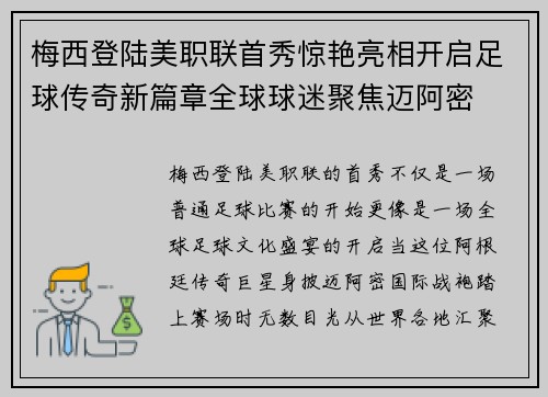 梅西登陆美职联首秀惊艳亮相开启足球传奇新篇章全球球迷聚焦迈阿密