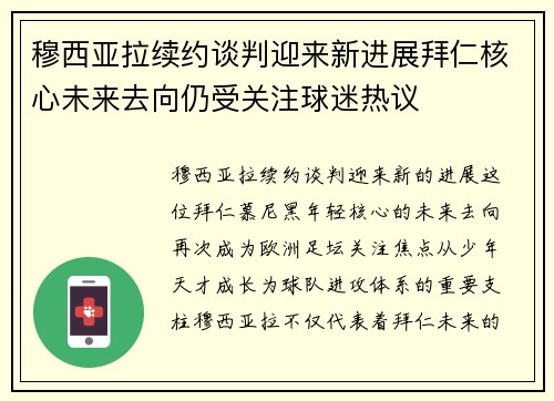 穆西亚拉续约谈判迎来新进展拜仁核心未来去向仍受关注球迷热议