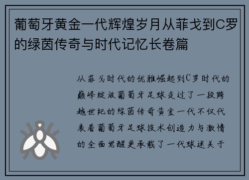 葡萄牙黄金一代辉煌岁月从菲戈到C罗的绿茵传奇与时代记忆长卷篇