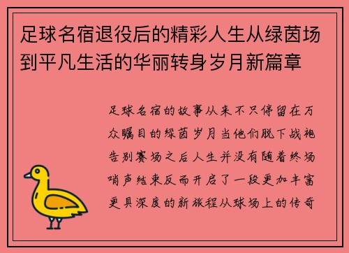 足球名宿退役后的精彩人生从绿茵场到平凡生活的华丽转身岁月新篇章