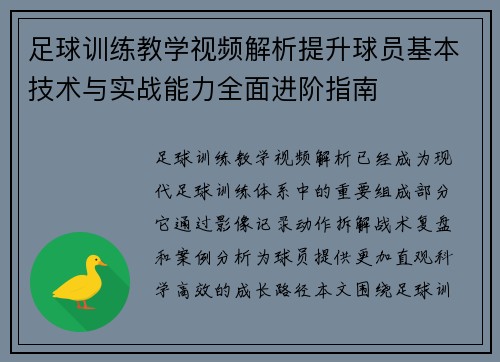 足球训练教学视频解析提升球员基本技术与实战能力全面进阶指南