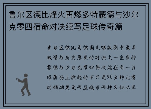 鲁尔区德比烽火再燃多特蒙德与沙尔克零四宿命对决续写足球传奇篇